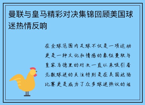 曼联与皇马精彩对决集锦回顾美国球迷热情反响