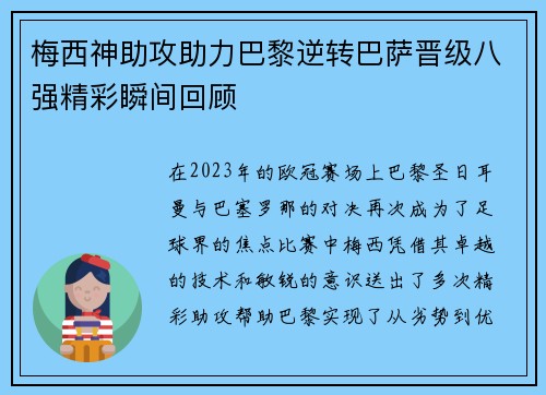 梅西神助攻助力巴黎逆转巴萨晋级八强精彩瞬间回顾