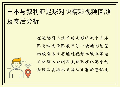 日本与叙利亚足球对决精彩视频回顾及赛后分析