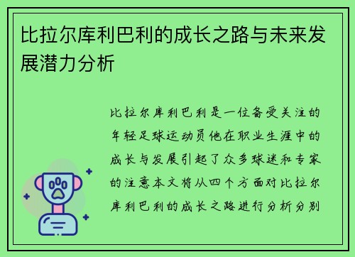 比拉尔库利巴利的成长之路与未来发展潜力分析