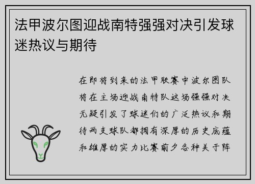 法甲波尔图迎战南特强强对决引发球迷热议与期待