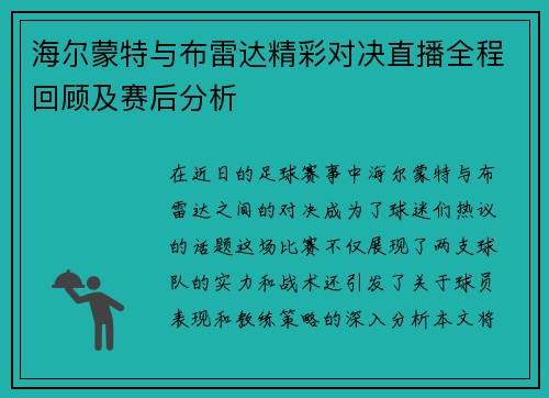 海尔蒙特与布雷达精彩对决直播全程回顾及赛后分析