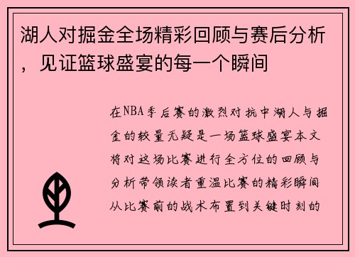 湖人对掘金全场精彩回顾与赛后分析，见证篮球盛宴的每一个瞬间