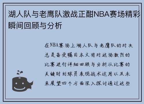 湖人队与老鹰队激战正酣NBA赛场精彩瞬间回顾与分析