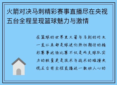 火箭对决马刺精彩赛事直播尽在央视五台全程呈现篮球魅力与激情