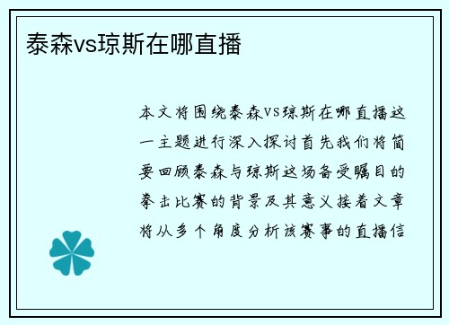 泰森vs琼斯在哪直播