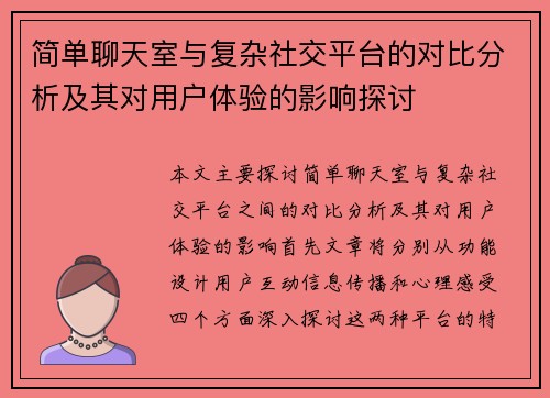 简单聊天室与复杂社交平台的对比分析及其对用户体验的影响探讨