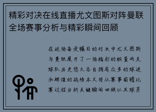 精彩对决在线直播尤文图斯对阵曼联全场赛事分析与精彩瞬间回顾