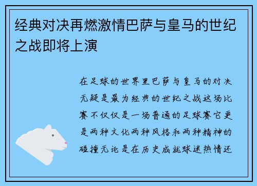 经典对决再燃激情巴萨与皇马的世纪之战即将上演