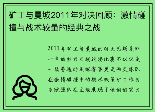 矿工与曼城2011年对决回顾：激情碰撞与战术较量的经典之战