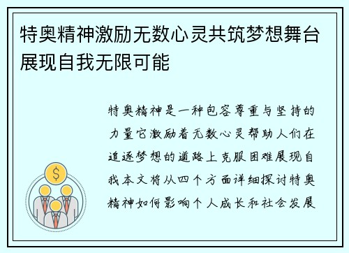 特奥精神激励无数心灵共筑梦想舞台展现自我无限可能