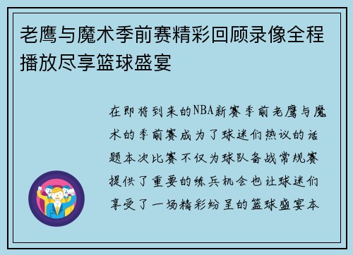 老鹰与魔术季前赛精彩回顾录像全程播放尽享篮球盛宴
