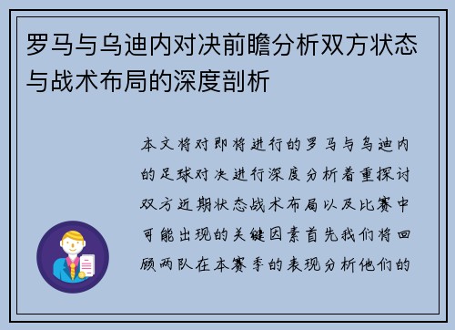 罗马与乌迪内对决前瞻分析双方状态与战术布局的深度剖析