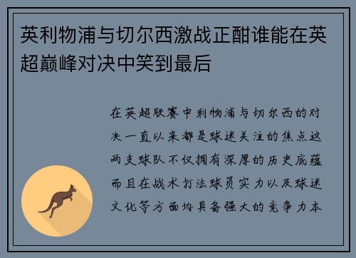 英利物浦与切尔西激战正酣谁能在英超巅峰对决中笑到最后