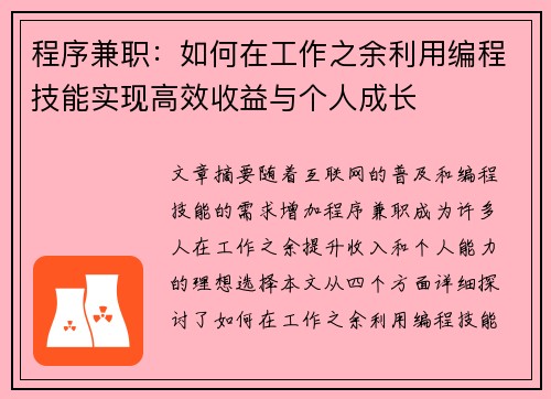 程序兼职：如何在工作之余利用编程技能实现高效收益与个人成长