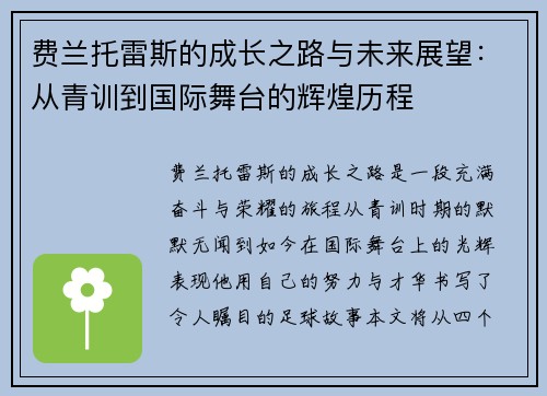 费兰托雷斯的成长之路与未来展望：从青训到国际舞台的辉煌历程