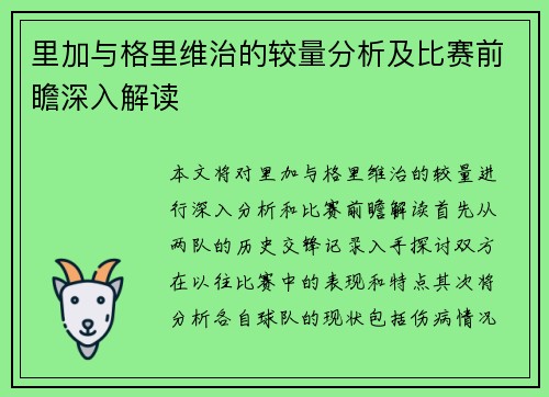 里加与格里维治的较量分析及比赛前瞻深入解读