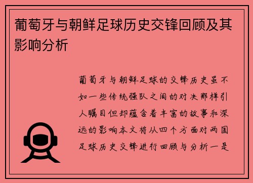 葡萄牙与朝鲜足球历史交锋回顾及其影响分析