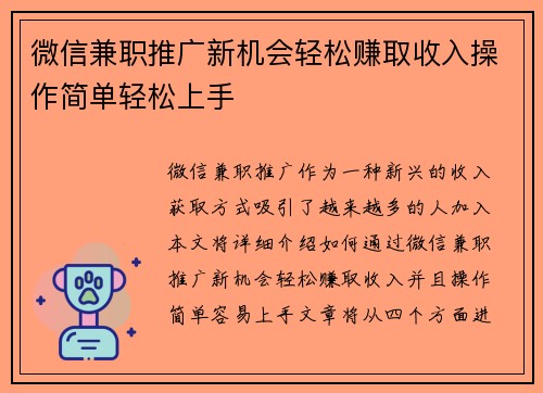 微信兼职推广新机会轻松赚取收入操作简单轻松上手