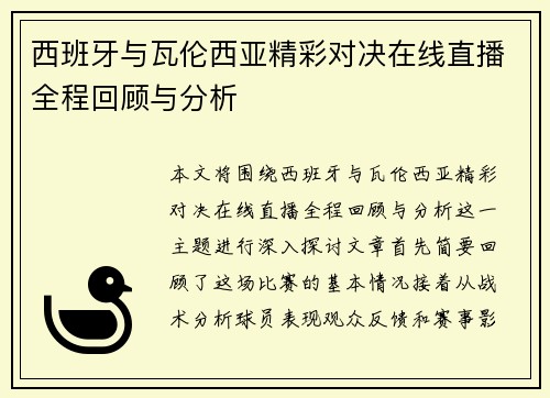 西班牙与瓦伦西亚精彩对决在线直播全程回顾与分析