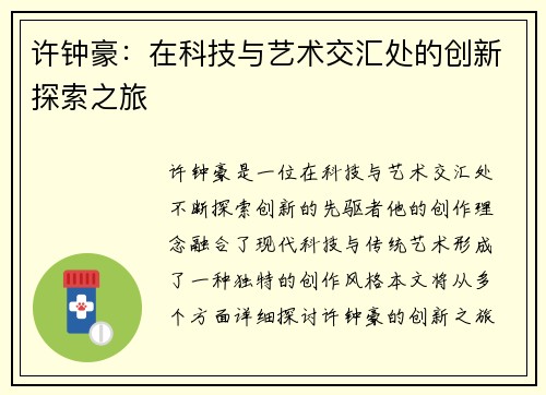 许钟豪：在科技与艺术交汇处的创新探索之旅