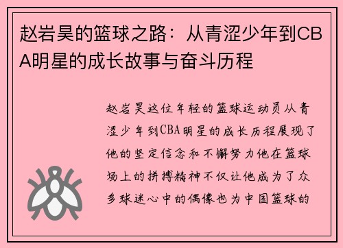 赵岩昊的篮球之路：从青涩少年到CBA明星的成长故事与奋斗历程