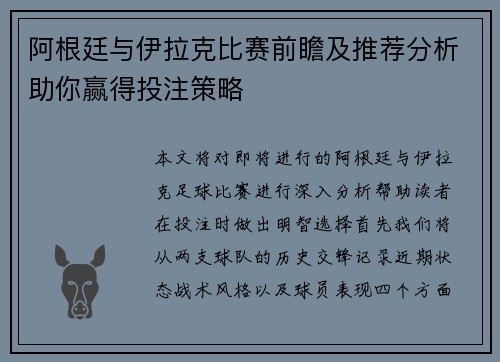 阿根廷与伊拉克比赛前瞻及推荐分析助你赢得投注策略