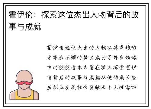 霍伊伦：探索这位杰出人物背后的故事与成就