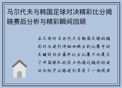 马尔代夫与韩国足球对决精彩比分揭晓赛后分析与精彩瞬间回顾