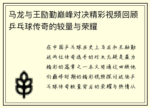 马龙与王励勤巅峰对决精彩视频回顾乒乓球传奇的较量与荣耀