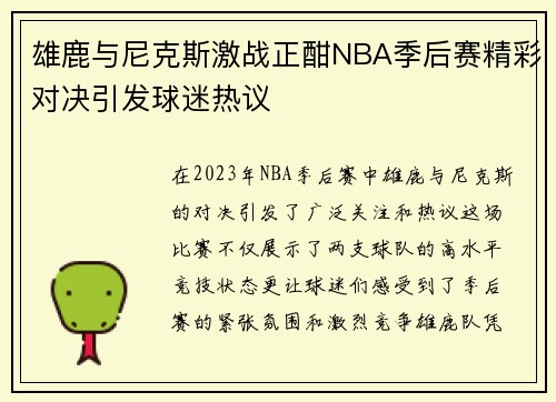 雄鹿与尼克斯激战正酣NBA季后赛精彩对决引发球迷热议