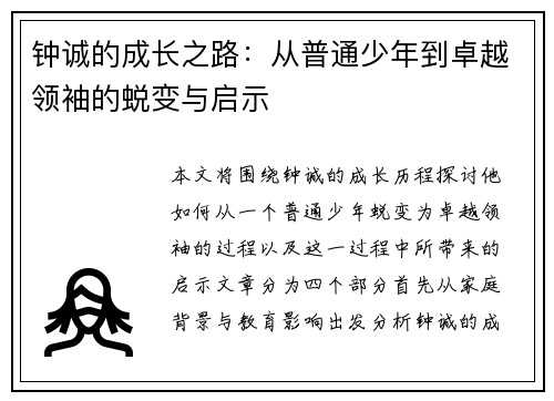 钟诚的成长之路：从普通少年到卓越领袖的蜕变与启示