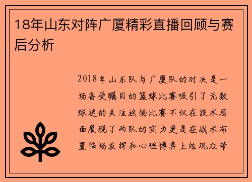 18年山东对阵广厦精彩直播回顾与赛后分析