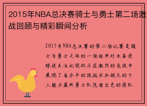 2015年NBA总决赛骑士与勇士第二场激战回顾与精彩瞬间分析