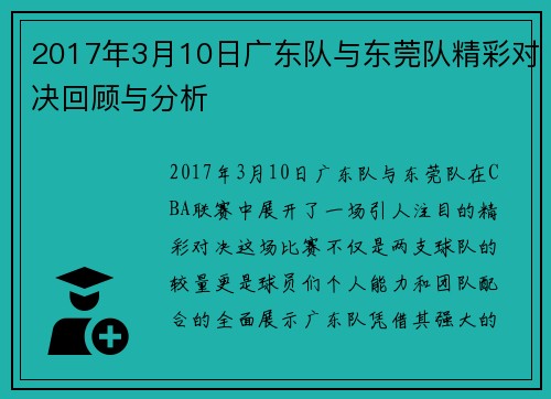 2017年3月10日广东队与东莞队精彩对决回顾与分析