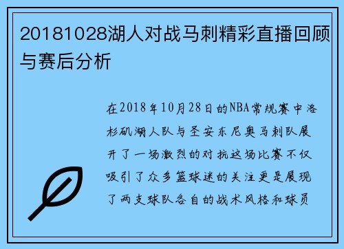 20181028湖人对战马刺精彩直播回顾与赛后分析