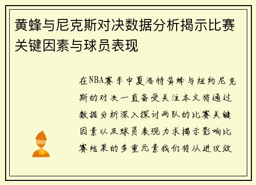 黄蜂与尼克斯对决数据分析揭示比赛关键因素与球员表现
