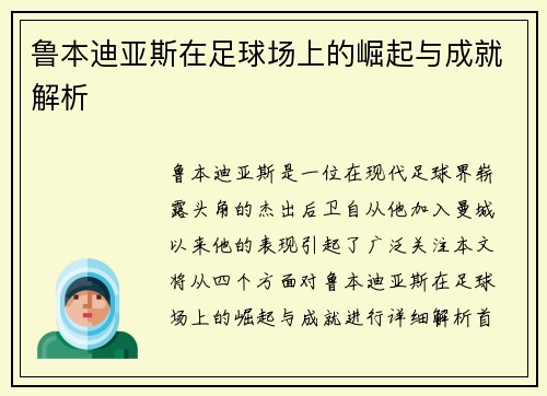 鲁本迪亚斯在足球场上的崛起与成就解析