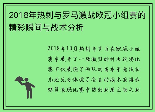 2018年热刺与罗马激战欧冠小组赛的精彩瞬间与战术分析