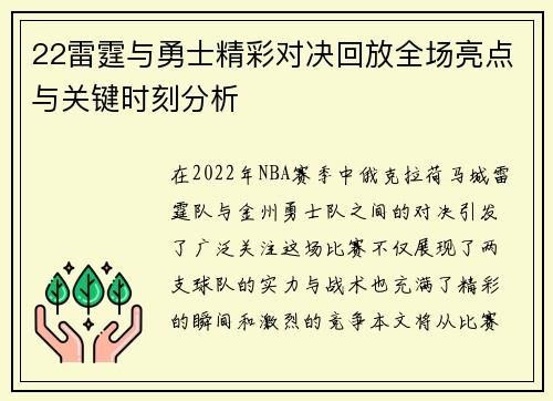 22雷霆与勇士精彩对决回放全场亮点与关键时刻分析