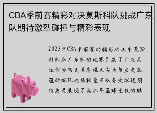 CBA季前赛精彩对决莫斯科队挑战广东队期待激烈碰撞与精彩表现