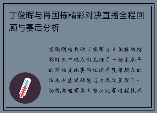 丁俊晖与肖国栋精彩对决直播全程回顾与赛后分析