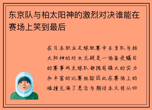 东京队与柏太阳神的激烈对决谁能在赛场上笑到最后