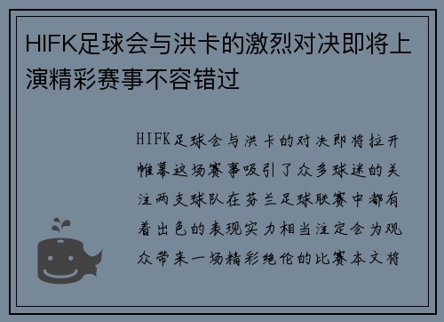 HIFK足球会与洪卡的激烈对决即将上演精彩赛事不容错过