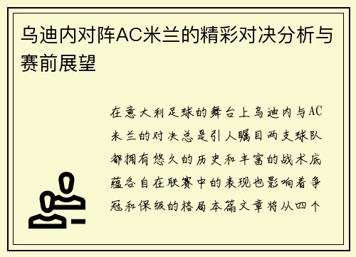 乌迪内对阵AC米兰的精彩对决分析与赛前展望