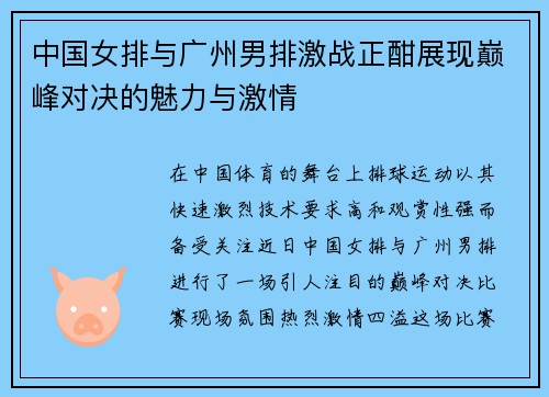中国女排与广州男排激战正酣展现巅峰对决的魅力与激情
