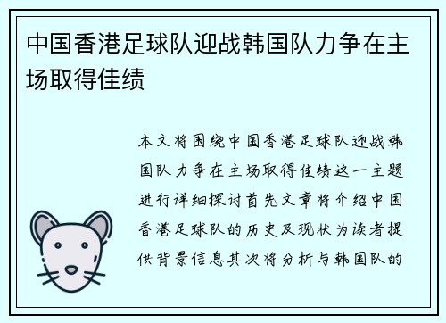 中国香港足球队迎战韩国队力争在主场取得佳绩