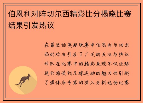 伯恩利对阵切尔西精彩比分揭晓比赛结果引发热议