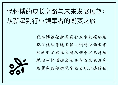 代怀博的成长之路与未来发展展望：从新星到行业领军者的蜕变之旅