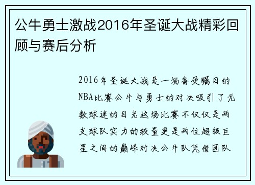 公牛勇士激战2016年圣诞大战精彩回顾与赛后分析